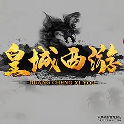 皇城西游安卓版，邀請码