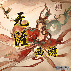 无涯西游安卓版