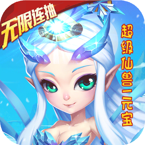 仙灵世界送无限连抽
