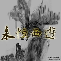 永恒西游安卓，邀请码Z