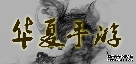 华夏手游苹果