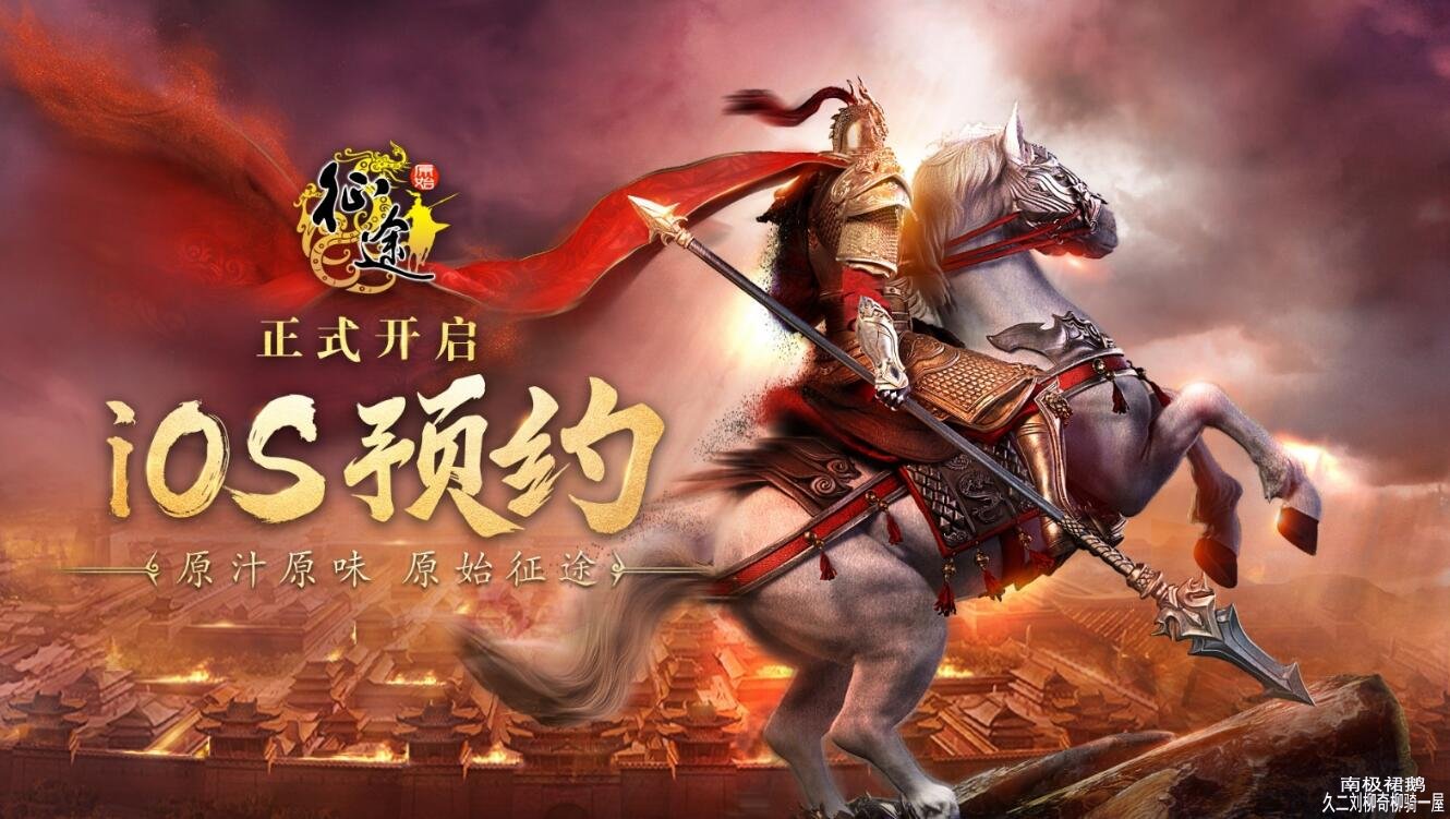 原始征途